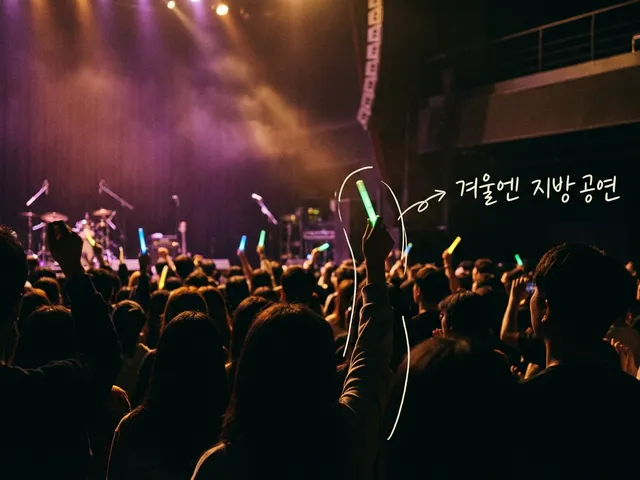 어두운 공연장에서 관객들이 야광봉을 들고 보라색 조명이 비치는 무대를 바라보는 AI 생성 이미지. 야광봉에 흰 선이 얹혀 있고 '겨울엔 지방 공연' 손글씨가 있다.