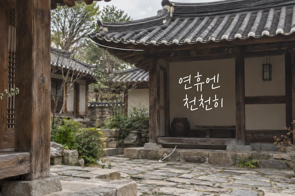 기와지붕과 돌길이 있는 한옥 마당에 흰 손글씨를 더한 AI 생성 이미지.