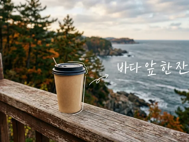 가을 바다와 소나무가 흐릿하게 보이는 나무 난간 위에 놓인 종이컵 커피를 담은 AI 생성 이미지. 흰 선과 ‘바다 앞 한 잔’ 손글씨가 얹혀 있다.