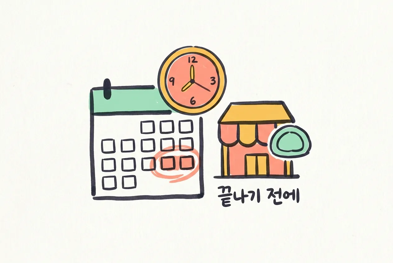 끝나는 날짜가 표시된 달력과 시계, 몰 건물과 모찌 아이콘을 마커로 그린 일러스트. ‘끝나기 전에’ 손글씨가 있다