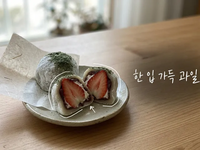 작은 도자기 접시에 반으로 자른 딸기 찹쌀떡과 하얀 가루를 입힌 찹쌀떡, 전통 한지가 놓인 모습을 담은 AI 생성 이미지. 흰 선과 ‘한 입 가득 과일’ 손글씨가 얹혀 있다.
