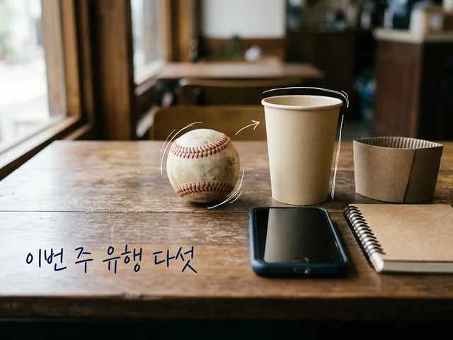 나무 카페 테이블 위에 야구공, 종이컵, 컵 홀더, 스마트폰, 노트가 나란히 놓인 AI 생성 이미지. 흰 선과 ‘이번 주 유행 다섯’ 손글씨가 얹혀 있다.