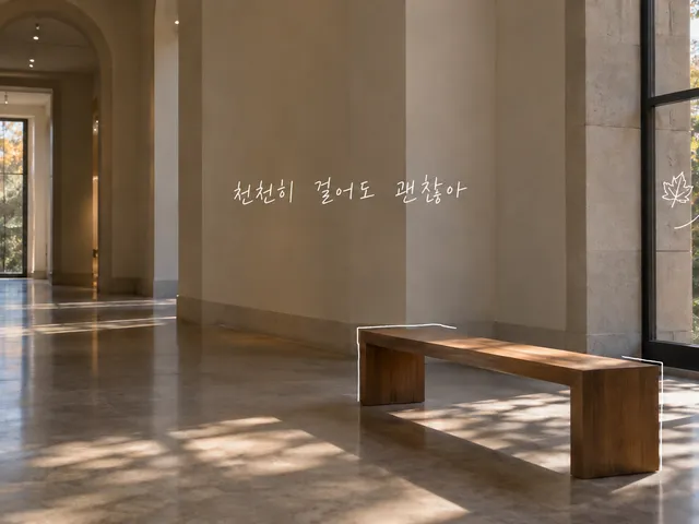나무 벤치가 있는 미술관 복도와 창밖 가을나무, 천천히 머물 여유라는 손글씨를 담은 AI 생성 이미지.