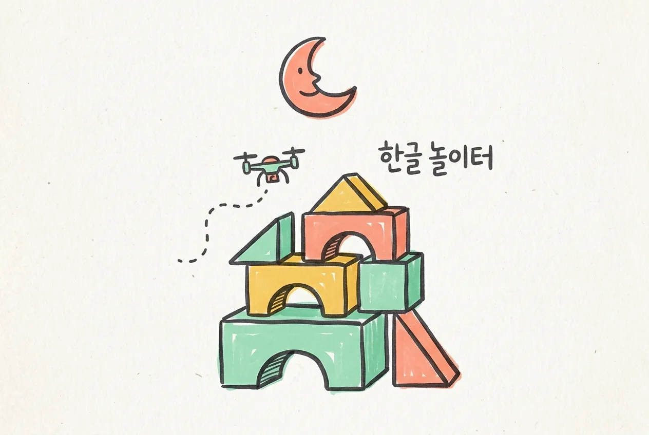자음과 모음을 닮은 알록달록한 나무 블록 더미와 작은 드론, 초승달, ‘한글 놀이터’ 손글씨를 마커로 그린 일러스트