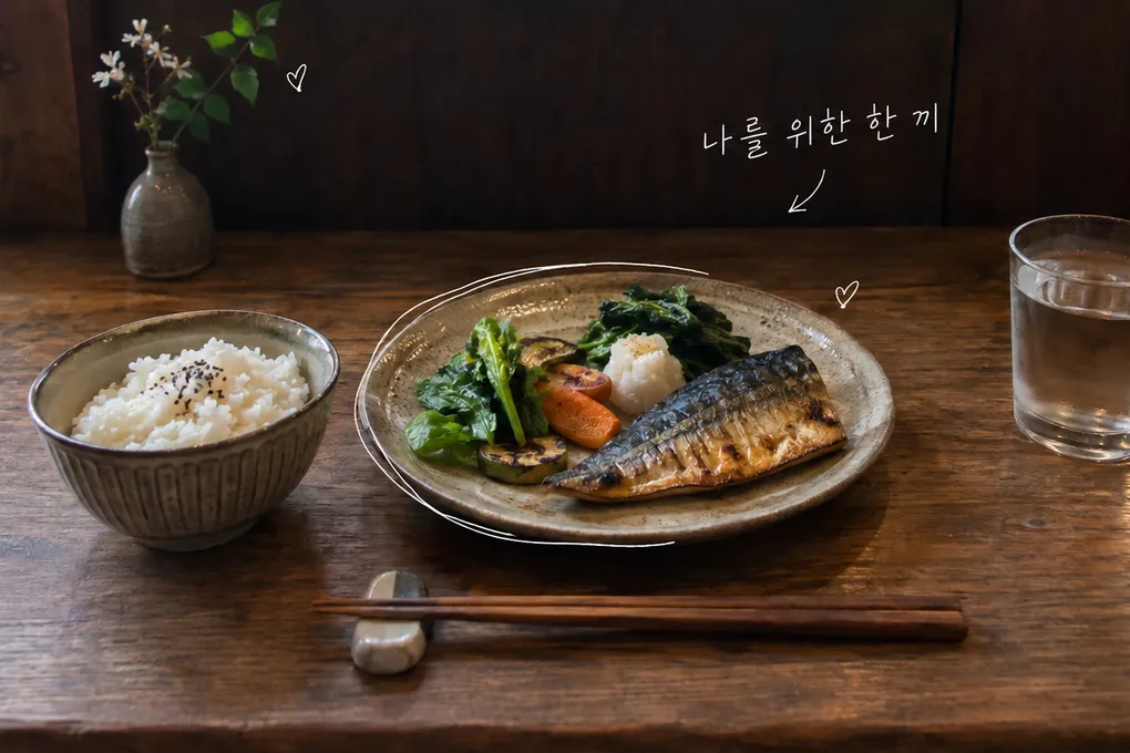 나무 카운터 위에 구운 생선, 채소, 밥이 담긴 1인 식탁과 나를 위한 한 끼라는 손글씨를 담은 AI 생성 이미지.